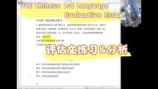 VCE Chinese FL Evaluative Essay 中文第一语言评估文练习