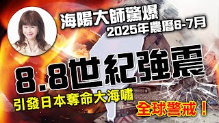 8.8世紀強震，引發日本奪命大海嘯，全球警戒，海陽大師驚爆‥？！【林海陽】_20250730 #紫微斗數 #風水 #命理 #俄羅斯 #地震
