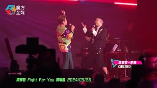 【唱到氣咳】譚輝智+肥媽 ·《重口味》（原唱：陳奕迅）| 譚輝智 Fight For You 演唱會 2024/05/26