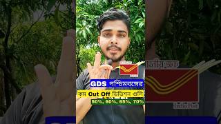 GDS 2024 West Bengal Low Cut Off Division | #gds