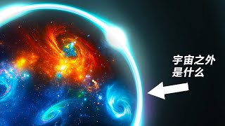千古謎團，宇宙之外是什麼？ 3種細思極恐的假說