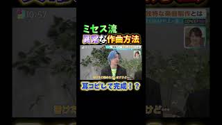 ミセス流の作曲方法【ミセスグリーンアップル/MrsGreenApple】 #ミセス #ミセスグリーンアップル #大森元貴 #若井滉斗 #藤沢涼架 #ライラック #ダンスホール