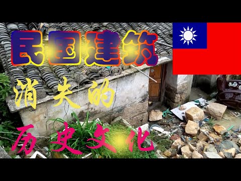 透视中国现象--------拆迁现场2：每一幢房子都有特定的历史和背景；民国时期的房子特征和80年代房子的区别；拆迁拆掉更是历史和乡村文化；这些老物件以后都见不到了！