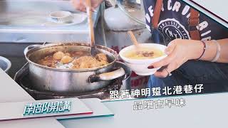 2021/08/06 南部開講預告：在地旅行 跟著神明遊北港