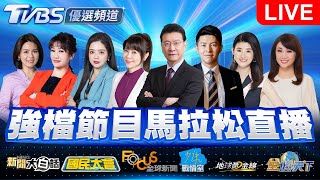 🔴06/13【LIVE】優選頻道 56台重點節目直播 20250613｜TVBS highlight programs Live