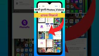 Salo Purani Photos,Videos Kaise Nikale📷#photos#video##PhotoRestore#VideoRecovery#LostPhotos#shorts