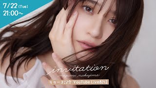 中島愛「invitation」リリース記念 YouTube Live配信