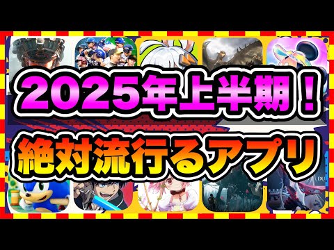 【おすすめスマホゲーム】2025年上半期に配信の絶対面白い無料アプリゲームTOP10【神ゲー 最新作ゲームアプリ ランキング】