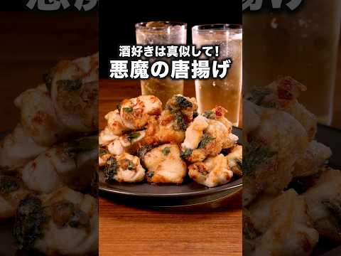 酒好きママが激推し！家族で食べられる【悪魔の旨味塩からあげ】詳しいレシピは概要欄を見てね♪#からあげ#揚げ物#唐揚げ#鶏胸肉 #鶏肉#鶏肉レシピ#晩ごはん#大葉#簡単レシピ #レシピ動画#料理動画