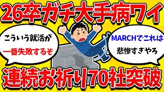 【2ch就活スレ】26卒大手病ワイ、大手だけに応募して就活失敗へｗｗｗ【26卒】【27卒】【就職活動】