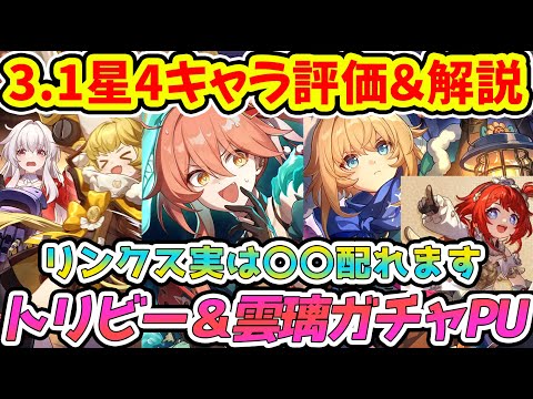 【崩壊スターレイル】リンクス実はトリビー＆モーディスと相性良い！？トリビー＆雲璃ガチャPUの星4キャラ＆光円錐！リンクス・フック・桂乃芬解説！【崩スタ/スタレ】※リークなし