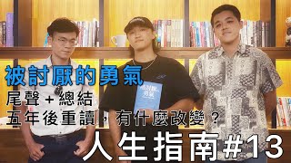[人生指南#13]被討厭的勇氣：後記+總結｜世界是單純的，人生也是