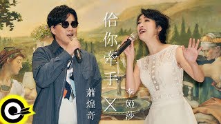 李婭莎 Sasha Lee 蕭煌奇 Ricky Hsiao【佮你牽手】Official Music Video