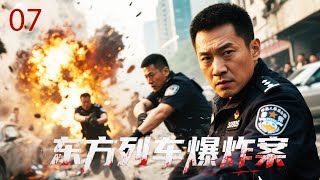 【2025悬疑动作】东方列车爆炸案 07END｜恐怖分子劫持数百人质，反劫持突击队孤注一掷营救，爆炸阴谋一触即发！ (徐锦江/石凉/王姬)
