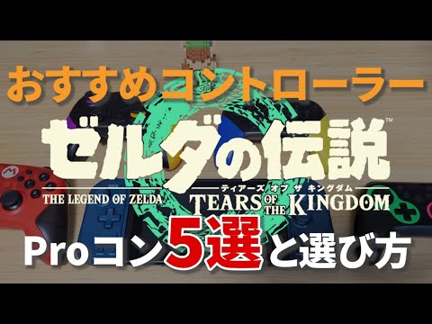 【ゼルダの伝説 ティアキン】おすすめなコントローラー、プロコン5選と選び方【TOK】