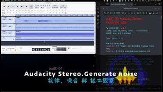 audC 04 Audacity Stereo、Generate noise |  white noise |  pink noise  |  Brownian noise