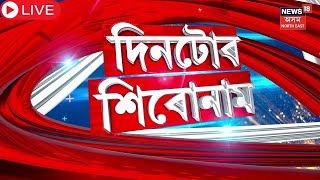Assamese News | ADRE পৰীক্ষাৰ সময়ত সমগ্ৰ অসমতে নাথাকিব ইণ্টাৰনেট সেৱা। ADRE Exam |