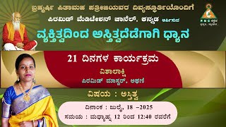 Vyakthitvadinda Astitvadakadegagi Dhyana EP-21 "Astitva" Vishalakshi 17.7.25 #PMC Kannada