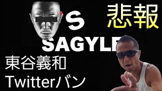 ガーシー　東谷義和　Twitter復活→永久凍結Ban　#東谷義和　#ガーシー　#Twitter　#アカウントは凍結されています　#GaruGaruGarew