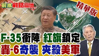 解放軍"3重利器"集結永興島 轟-6.運-20.空警-500全現身! 美軍F-35首逼黃岩島 紅旗導彈嚴密鎖定 菲媒嘲諷擦邊球戰術!【前進戰略高地】精華版@全球大視野Global_Vision