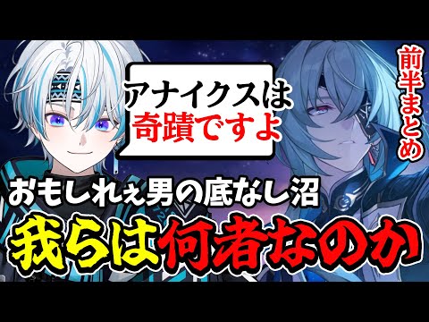 【 崩スタ 】地動説を唱えそうなアナイクスのVer.3.2前半まとめ【 開拓クエスト / 崩壊：スターレイル 】