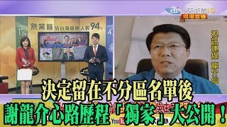 【精彩】決定留在不分區名單後　謝龍介心路歷程「獨家」大公開