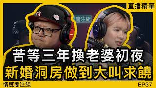 我的鬼妹女友好虔誠，只能夠用手同口搞掂！？｜情感直播