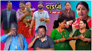 सरिता बस्नेतको DAIJO"दाईजो" Ep-30 | 2025 Sarita Karki | Madhav | Melina | New Nepali Serial