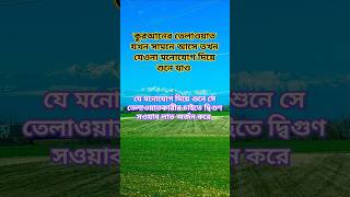 যে কোরআনের ছোয়াপায় শেপৃথিবীর শ্রেষ্ঠ  দামিহয়ে যায়#কোরআন_তিলাওয়াত#qurantilawat #hafejnahidspanish