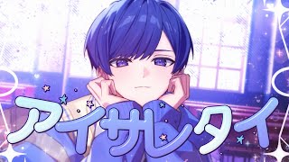 【帰国子女のIfが】 アイサレタイ / Yumcha様【歌ってみた】【いれいす】