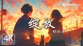 "Bloom" - Zheng Runze｜ [Dynamic Lyric] #ChinesePopular #TikTokHotSongs #chinesemusic #TikTok #music