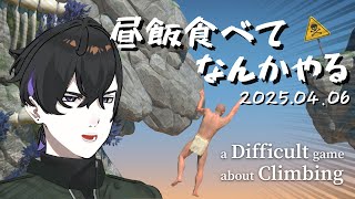 【Twitch】昼飯食べてなんかやる（崖おじ）（2025.04.06）