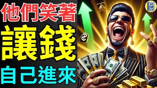我竟然可以靠這7個不為人知的財富自由秘訣，從此不再依賴薪水！ ＃財富自由 ＃提早退休 ＃躺賺