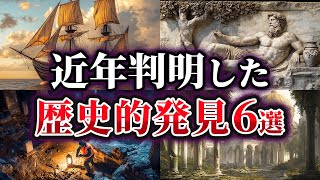 【ゆっくり解説】近年判明した歴史的発見6選
