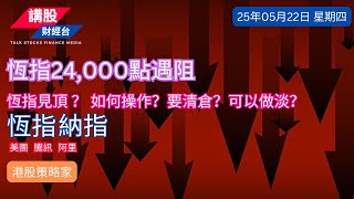 港股分析｜美股分析｜恒指分析 | 納指分析｜阿里巴巴, 騰訊控股, 美團| 22/05/2025 | 恆指走勢| 美股走勢 | 廣東話｜港股策略家