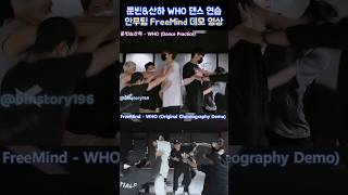문빈&산하 WHO 댄스 연습 & FreeMind 오리지날 데모 영상 하이라이트 같이 보기 #문빈 #moonbin