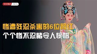 惨遭残忍杀害的6位网红，罗大美被绑架藏尸，小胖在直播中遇刺