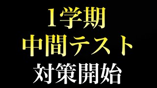 【定期テスト】１学期中間テストに向けた勉強法３選
