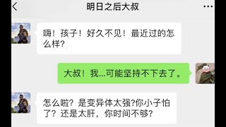 明日的世界，是什么让你一直在坚持着！当初那个说着明日不倒，陪你到老的人还在吗？【明日之后申少侠】
