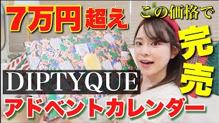 【完売】7万越えなのに完売の伝説のアドベントカレンダー開封