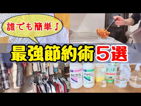 【これなら貯まる】最強節約術5選！節約主婦のお金を使わない生活/誰でも簡単