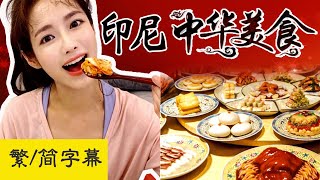 華人印尼美食介紹：華人傳入印尼的美食居然有這麼多！說閩南語印尼人也聽得懂！？