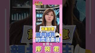 筱君姐:台灣命運進入最關鍵60天 /這一場大罷免是親共與反共的選擇 若不成功未來在國會中紅藍白會全面大反撲 通過更多的賣台法案  #shorts