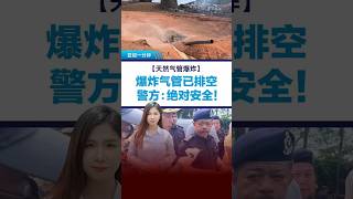 【天然气管爆炸】已无危险气体  警证实灾场安全