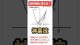 【学んで得する】「教えたくない神裏技」#数学 #高校入試  #受験 #受験生 #面積 #面白い #ひらめき #勉強 #勉強垢 #頭の体操 #二次関数 #裏技