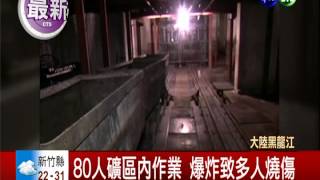 黑龍江煤礦爆炸 2死4人傷