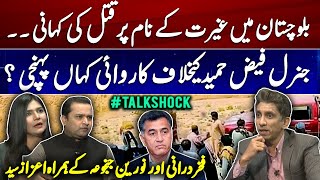Shocking Balochistan Murder | Faiz Hameed Inquiry | Azaz, Fakhar, Noreen Speak Out #TalkShock