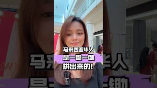 你以为马来西亚华人是近代才来的？ #mm2h #海外生活 #马来西亚第二家园 #分享 #移居馬來西亞 #推薦 #签证 #文化 #文化传承 #马来西亚华人 #吉隆坡 #吉隆坡房产