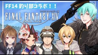 【FF14/GaiaDC/Ridill鯖】FF14　釣り部コラボ！！【Rion/リトリッパー/翠月ナル/早紅夜/あきしゃけ】