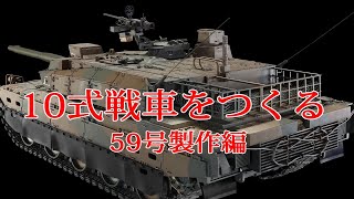 "10 式战车模型制作：从零开始，第五十九章”